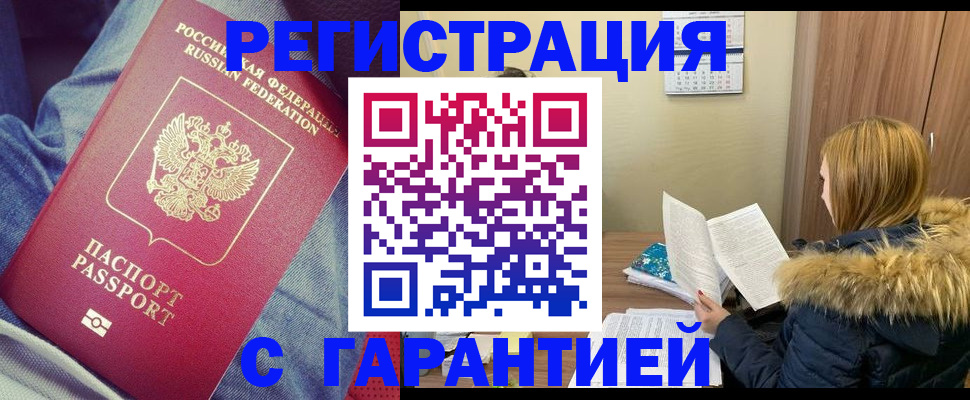 купить прописку в Межгорье